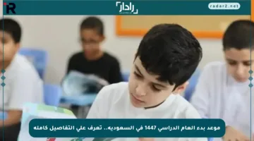 موعد بدء العام الدراسي 1447 في السعودية.. تعرف على التفاصيل كاملة